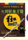2014年考研政治大纲配套习题狂做1100题 封面