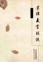 苹楼藏书琐谈 封面