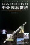中外园林赏析 封面