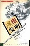 点击发明  青少年发明创造方法与实例分析 封面