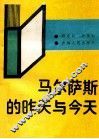 马尔萨斯的昨天与今天 封面