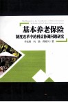 基本养老保险制度改革中的利益协调问题研究 封面