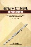 振兴吉林老工业基地重大问题研究之二 封面