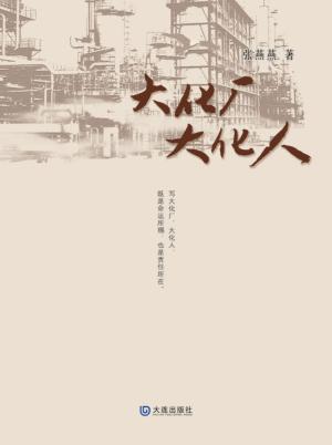 大化厂  大化人