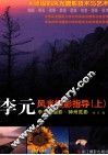 李元风光摄影指导  上  李元看摄影  神州觅影