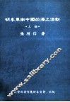 明季东南中国的海上活动  上 封面