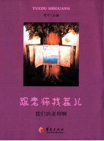 跟老师找茬儿  我们的老师啊 封面