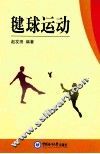 毽球运动 封面