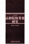高职院校筹资研究 封面