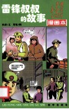 雷锋叔叔的故事  漫画本 封面