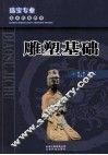 雕塑基础 封面