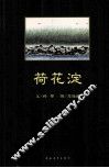 荷花淀 封面