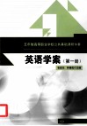 五年制高等职业学校公共基础课程学案  英语学案  第1册 封面