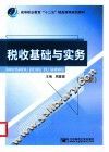 税收基础与实务  第2版 封面