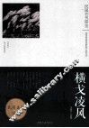 横戈凌风  《野草》散文随笔选萃 封面