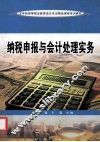 纳税申报与会计处理实务 封面