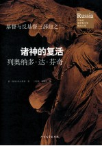 诸神的复活  列奥纳多·达·芬奇 封面