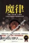 魔律  万变世界绝对不变的神奇定律 封面