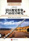 景区视觉形象与产品设计研究 封面