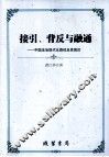 接引、背反与融通  中国法治现代化路径及其困厄 封面
