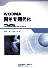 WCDMA网络专题优化 封面