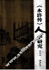 《水浒传》人学研究 封面