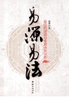 易源易法  易经的渊源与推算体系分析 封面