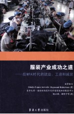 服装产业成功之道  后MFA时代的就业工资和减贫 封面