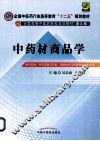 全国中医药行业高等教育十二五规划教材全国高等中医药院校规划教材  中药材商品学 封面