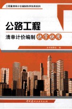 公路工程清单计价编制快学快用 封面