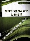 药剂学与药物动力学实验指导 封面