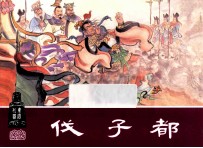 伐子都  东周列国之四 封面
