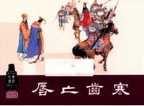 唇亡齿寒  东周列国之六 封面