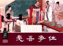 夷吾争位  东周列国之八 封面