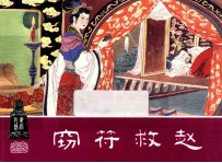 窃符救赵  东周列国之二十八 封面