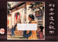 红楼梦之七  刘老老进大观园 封面