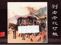 红楼梦之十八  刘老老救巧姐 封面