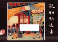 红楼梦之一  乱判葫芦案 封面