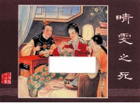 红楼梦之十二  晴雯之死 封面