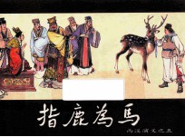 西汉演义之五  指鹿为马 封面