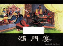 西汉演义之六  鸿门宴 封面
