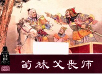 荀林父丧师  东周列国之十六 封面