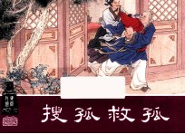 搜孤救孤  东周列国之十九 封面