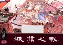 城濮之战  东周列国之十二 封面