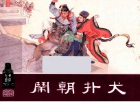 闹朝扑犬  东周列国之十五 封面