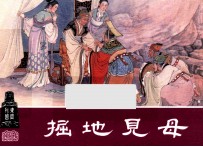 掘地见母  东周列国之二 封面