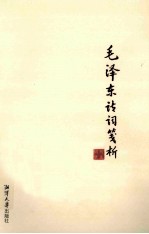 毛泽东诗词笺析 封面