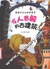 令人费解的古建筑 封面