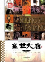 图说历史丰碑  盛世大唐 封面