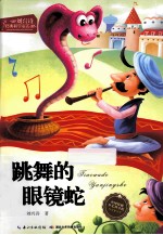 跳舞的眼镜蛇 封面